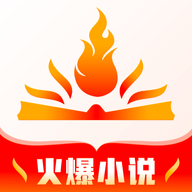 火爆小说APP下载 v1.0.0