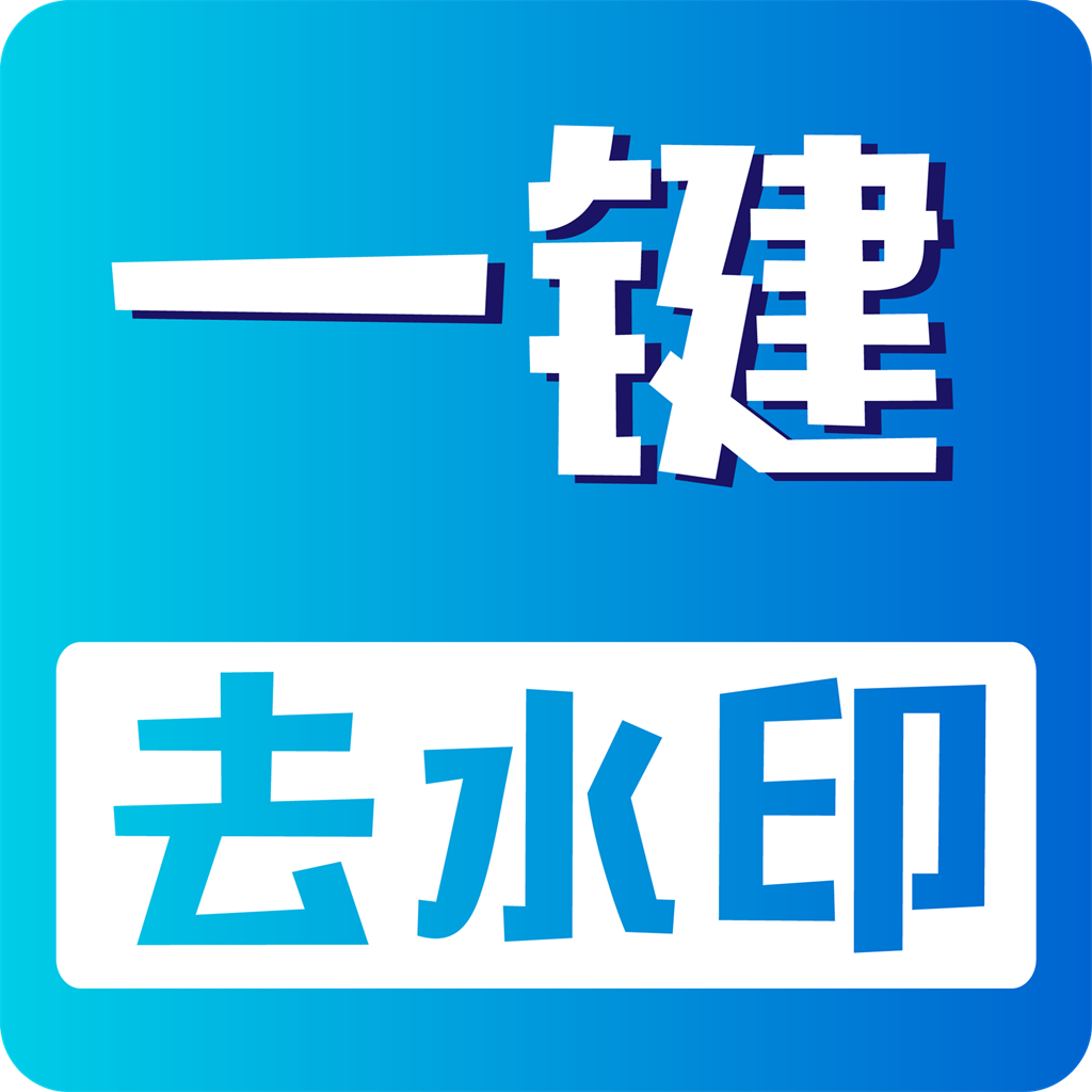 无痕去水印app破解下载 v2.0.4