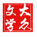 大众文学网App下载