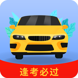 全优驾考手机正式版下载 v1.2.0