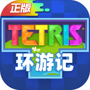 罗斯方块掌机免广告版下载