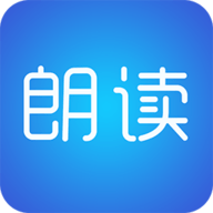 文字朗读神器官方最新版下载