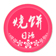 烧饼日语安卓最新版下载 v3.1.2
