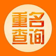 全国重名查询系统在线查下载 v1.2
