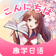 洋光日语学习安卓版下载