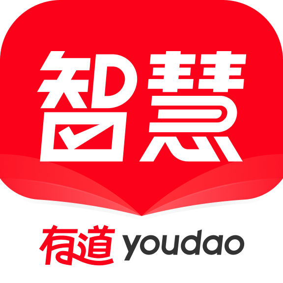 有道智慧学习app手机版下载