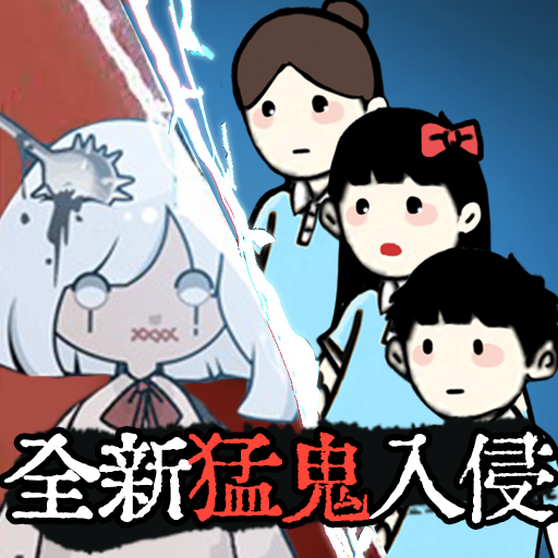 猛鬼校舍双人猎梦者免费版免广告版下载