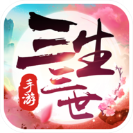 新三生三世十里桃花腾讯官方正版下载