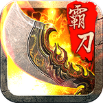 霸刀战神官方正版传奇手游下载 v11.9