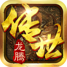 龙腾传世传奇手游下载