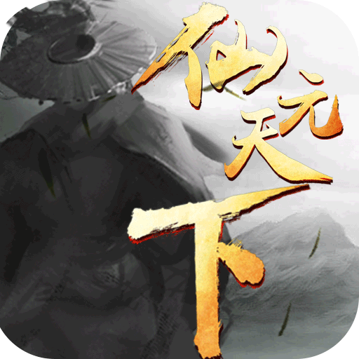 仙元天下复古传奇下载 v1.2.1