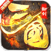 御剑三国官方正版下载安装