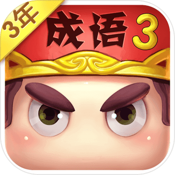 疯狂猜成语3内购免费版下载 v4.75