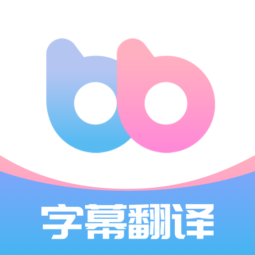 帮帮字幕翻译最新版下载