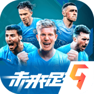 未来足球手游官方版下载