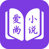 爱尚小说app下载安卓版