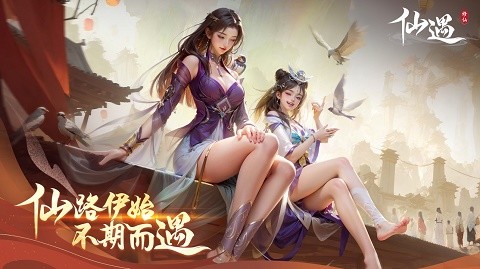 仙遇手游2025最新版本（附礼包码2025）4