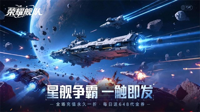 荣耀舰队安卓版2