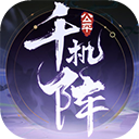 千机阵手机版