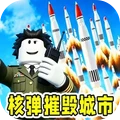 最强核弹进化手机版 v1.0.6