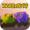 双蛙同行最新版