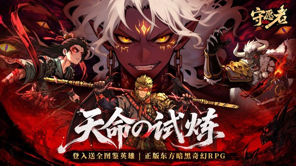 守愿者安卓版