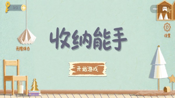 收纳能手安卓版4