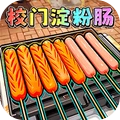 校门淀粉肠最新版