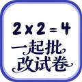 一起批改试卷手机版