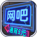 抖音自己经营网吧的游戏安卓免费版下载