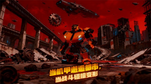 机器人联盟：终极之战手机版