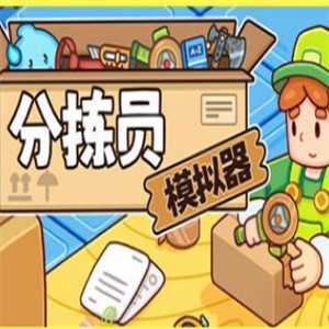 分拣员模拟器手机版