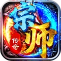 宗师传奇最新版