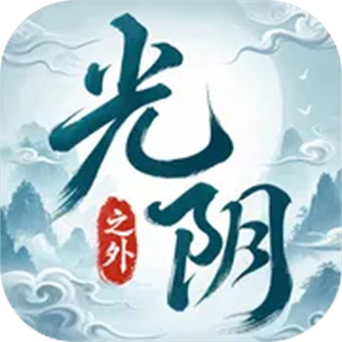 光阴之外手机版