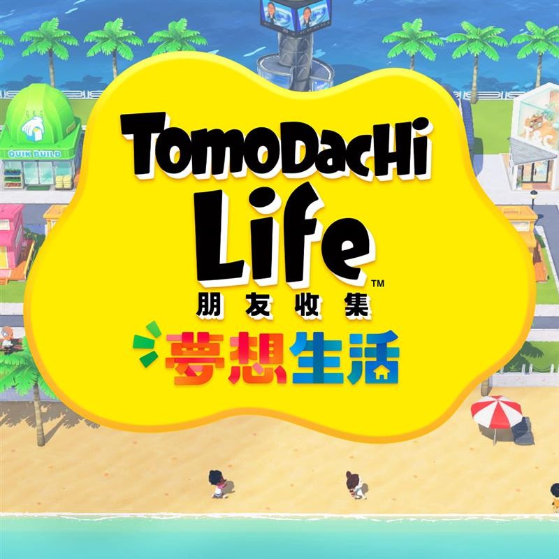 朋友收集梦想生活中文版免费