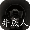 孙美琪疑案井底人游戏安卓版最新