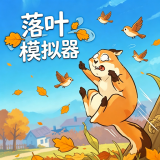 落叶模拟器游戏免费