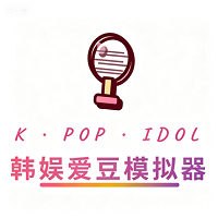 韩娱爱豆模拟器免费
