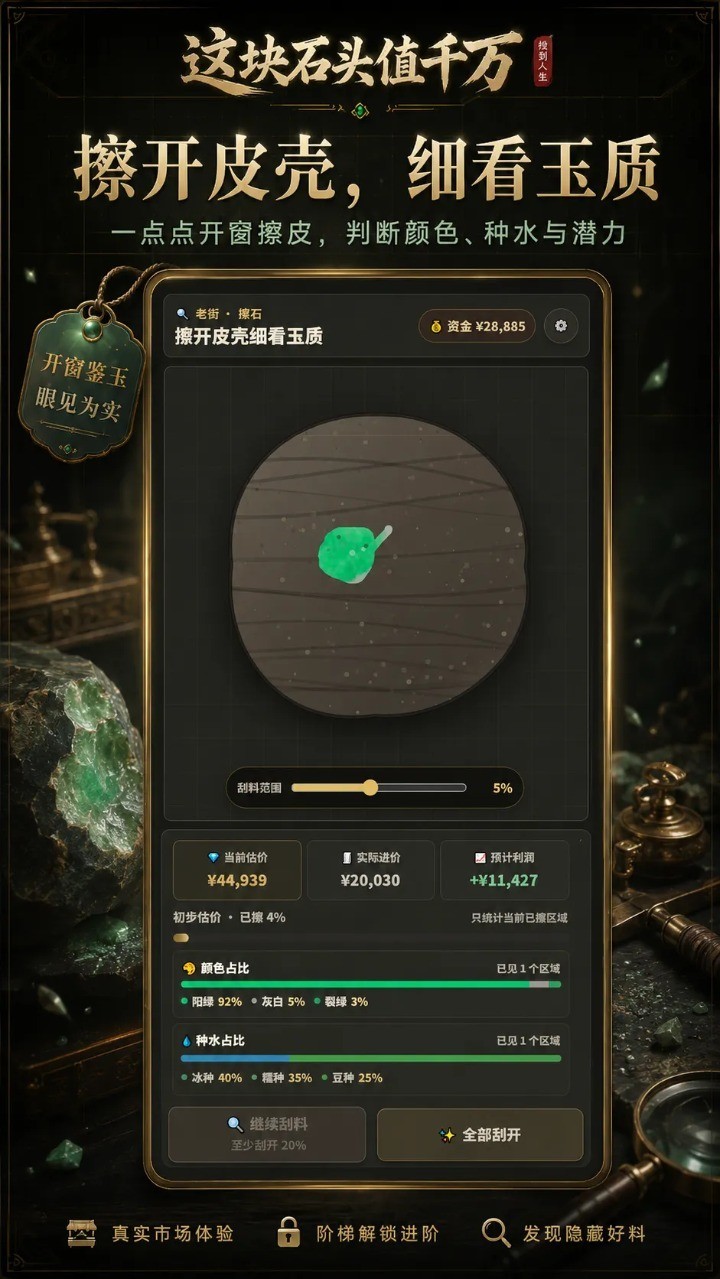 这块石头值千万手机版3