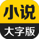得间小说大字版手机版最新