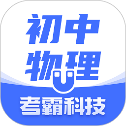 考霸初中物理最新版手机安卓