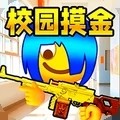 双人校园摸金逃生最新手机版