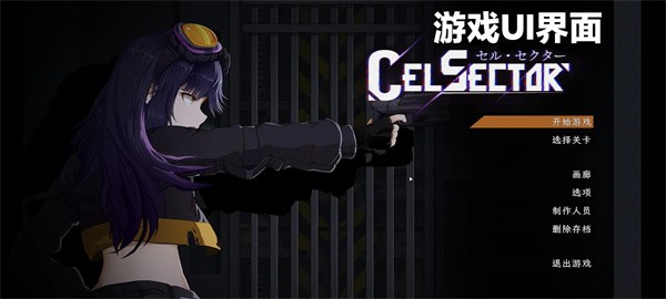 celsector游戏手机版