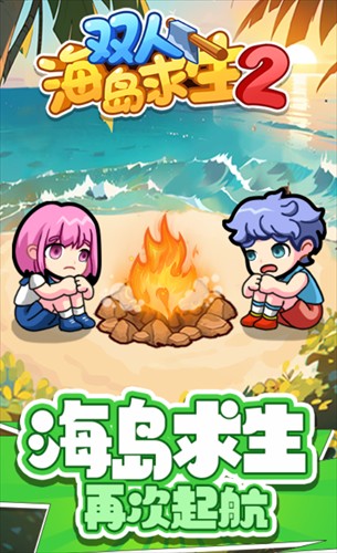 双人海岛求生2最新版1