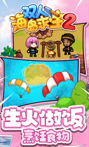 双人海岛求生2最新版2