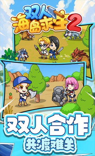 双人海岛求生2最新版3