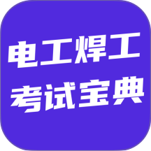 电工焊工考试宝典官方版