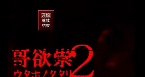 哥欲祟2手机版最新