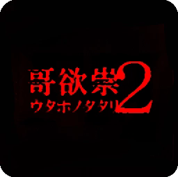 哥欲祟2手机版最新