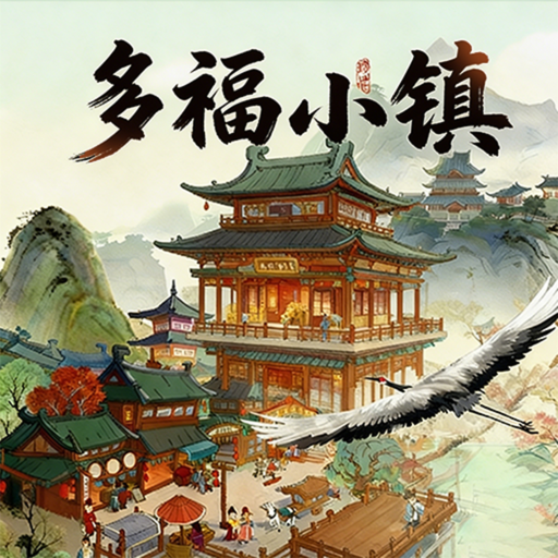 多福小镇安卓版